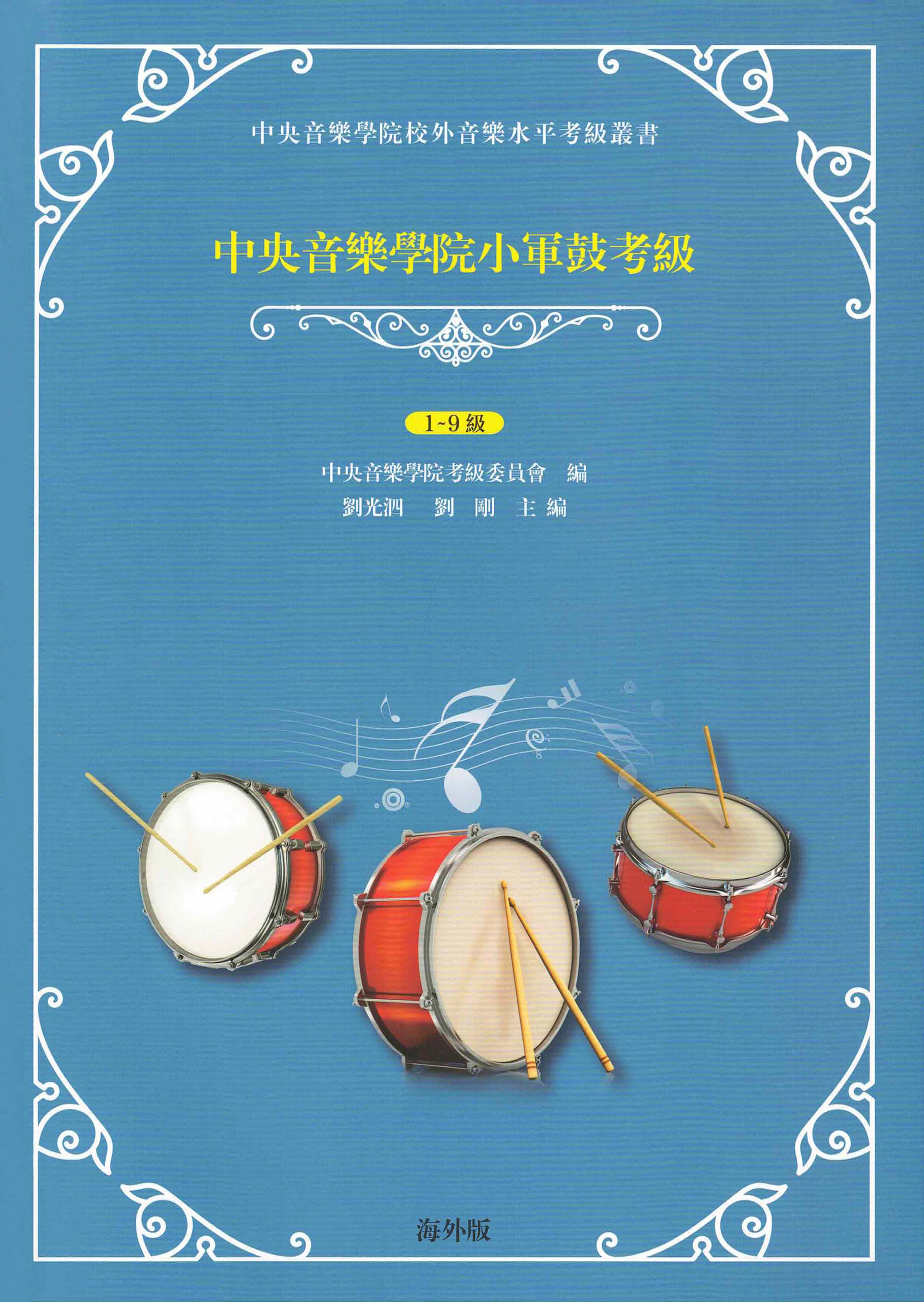 Percussion Grading Examination Book by CCOM - NAFA (Grade 1-9) Cover Page