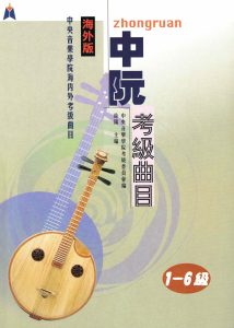 Zhongruan Grading Examination Book by CCOM – NAFA (Beginner Grade 1-6) Cover Page