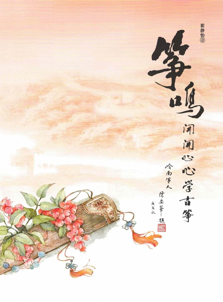 Zheng Ming Guzheng Book by Cui Jing Yi Cover Page