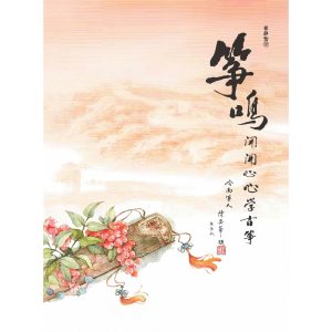 Zheng Ming Guzheng Book by Cui Jing Yi featured photo