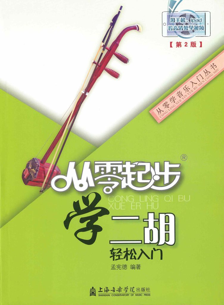 Starting Erhu from the Basics Book Cover Page